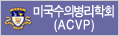 미국수의병리학회(ACVP)